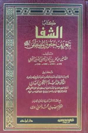 كتاب الشفا بتعريف حقوق المصطفى ﷺ دار ابن حزم