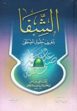 الشفا بتعريف حقوق المصطفى صلى الله عليه وسلم  دار الحديث