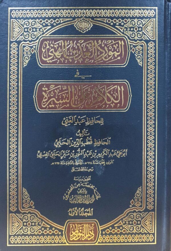 المورد العذب الهني في الكلام على السيرة \ 3 مجلدات
