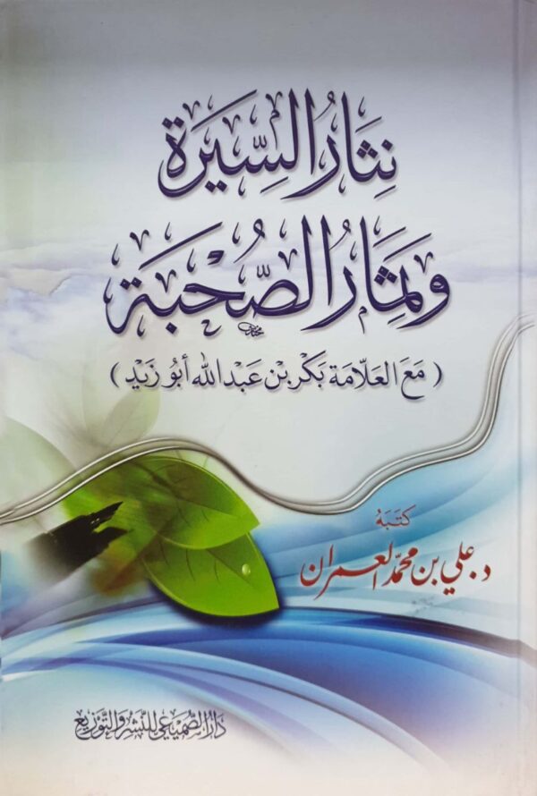 نثار السيرة وثمار الصحبة مع العلامة بكر بن عبدالله أبو زيد