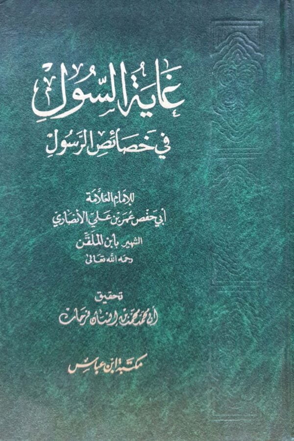 غاية السول في خصائص الرسول