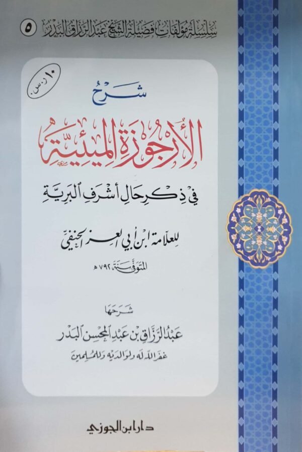 شرح  الأرجوزة المئية في ذكر حال أشرف البرية ﷺ  غلاف