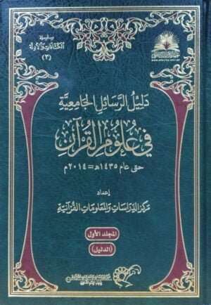 دليل الرسائل الجامعية في علوم القرآن \ 2 مجلد