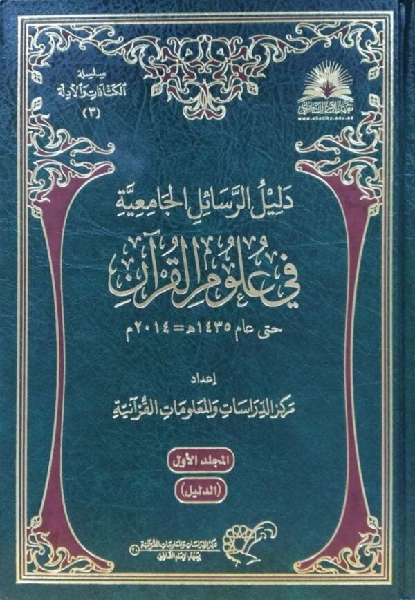 دليل الرسائل الجامعية في علوم القرآن \ 2 مجلد