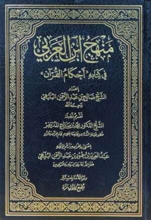 منهج ابن العربي في كتابه أحكام القرآن