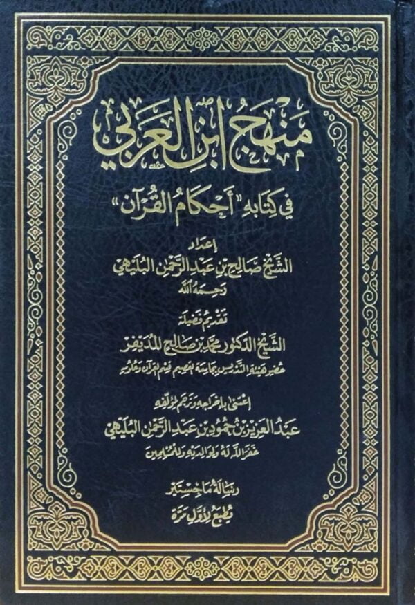 منهج ابن العربي في كتابه أحكام القرآن