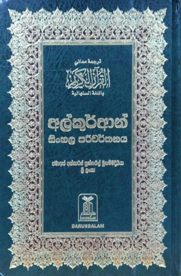 ترجمة معاني القرآن باللغة السنهالية