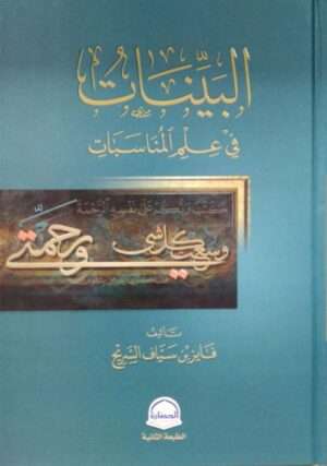 البينات في علم المناسبات