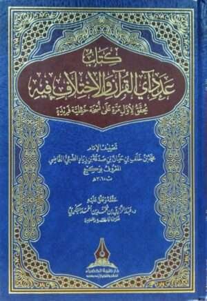 عدد آي القرآن والاختلاف فيه