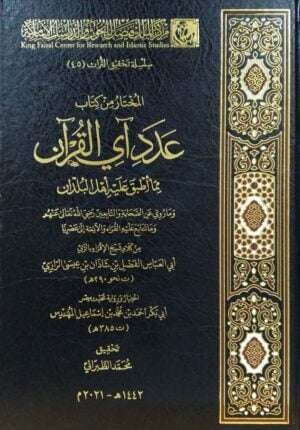 المختار من كتاب عدد آي القرآن