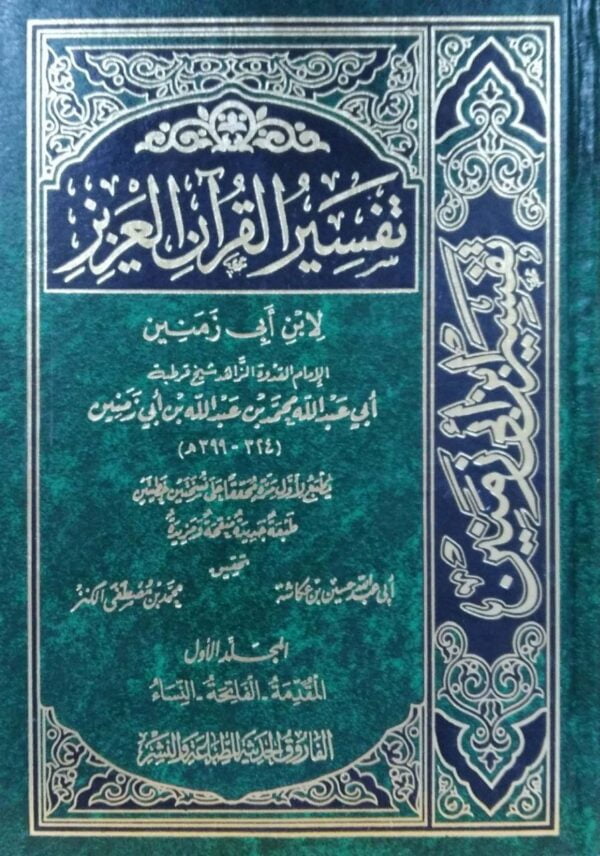 تفسير القرآن العزيز \ 4 مجلدات