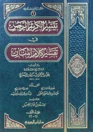 تفسير السعدي تيسير الكريم الرحمن في تفسير كلام المنان \ 4 مجلدات