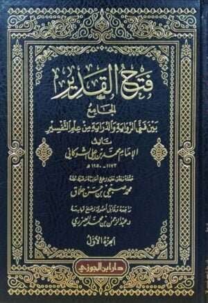 فتح القدير الجامع بين فني الرواية والدراية في علم التفسير \ 10  مجلدات
