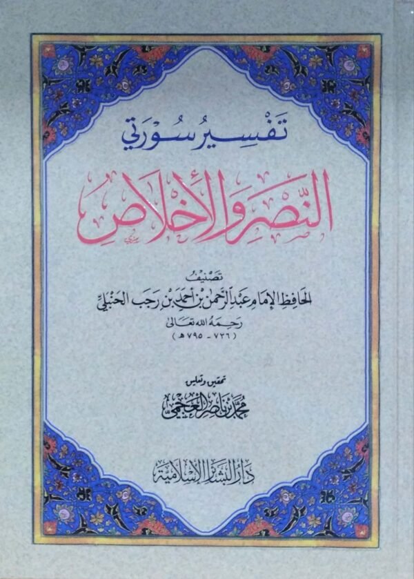تفسير سورتي النصر والإخلاص  غلاف