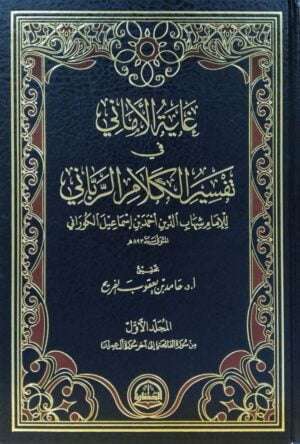غاية الأماني في تفسير الكلام الرباني \ 7 مجلدات