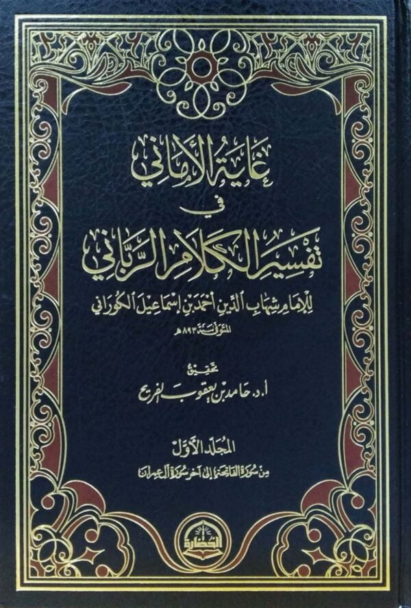 غاية الأماني في تفسير الكلام الرباني \ 7 مجلدات