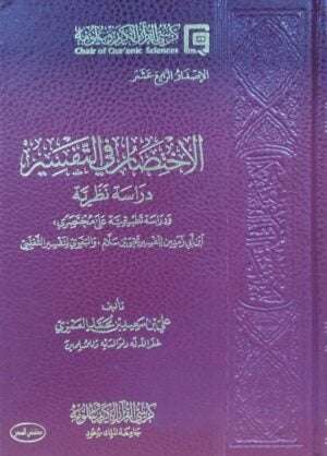 الاختصار في التفسير دراسة نظرية