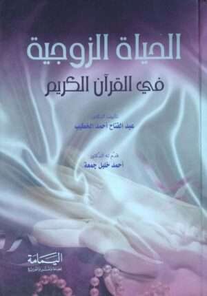 الحياة الزوجية في القرآن الكريم