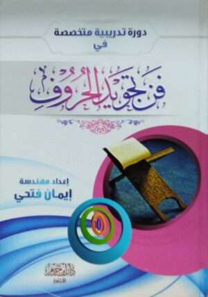 فن تجويد الحروف