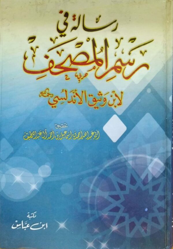 رسالة في رسم المصحف