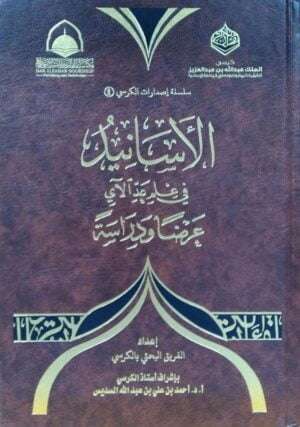 الأسانيد في علم عد الآي عرضا ودراسة
