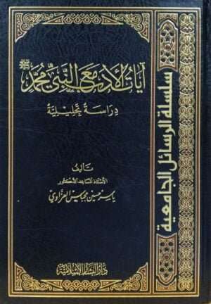 آيات الأدب مع النبي محمد صلى الله عليه وسلم