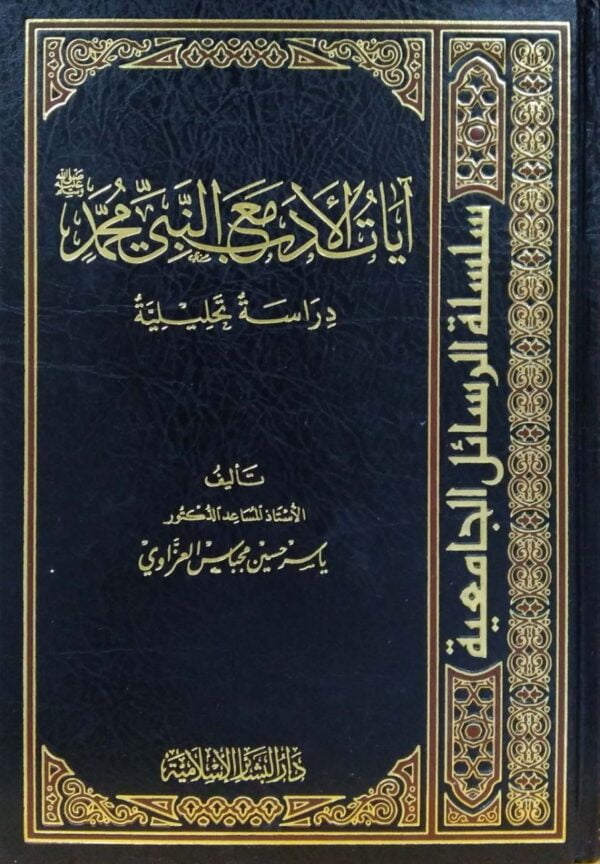 آيات الأدب مع النبي محمد صلى الله عليه وسلم
