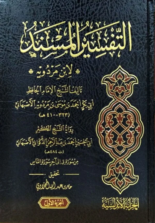 التفسير المسند خزانه \ 2 مجلد