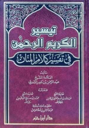 تيسير الكريم الرحمن