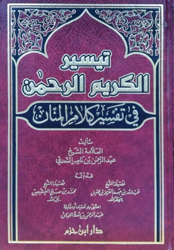 تيسير الكريم الرحمن