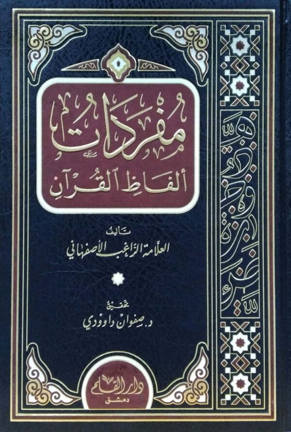 مفردات ألفاظ القرآن القلم