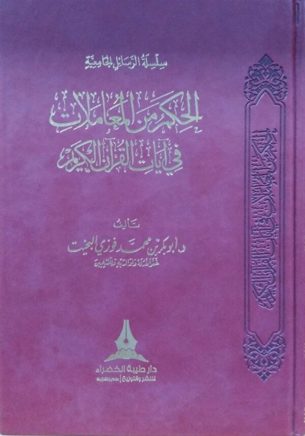 الحكم من المعاملات في آيات القرآن الكريم