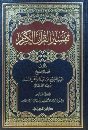 تفسير القرآن الكريم \ 6 مجلدات
