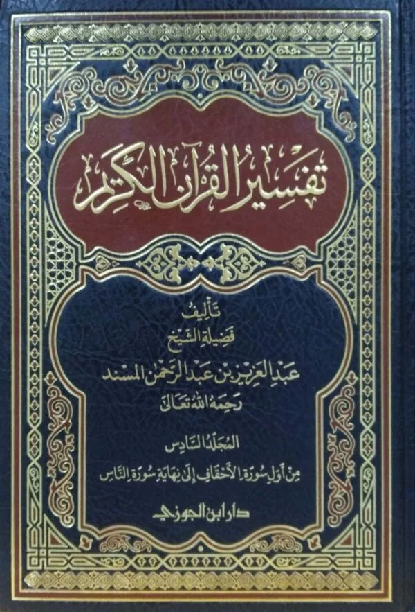 تفسير القرآن الكريم \ 6 مجلدات