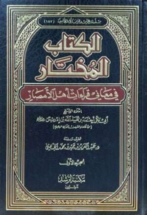 الكتاب المختار في معاني قراءات أهل الأمصار \ 2 مجلد