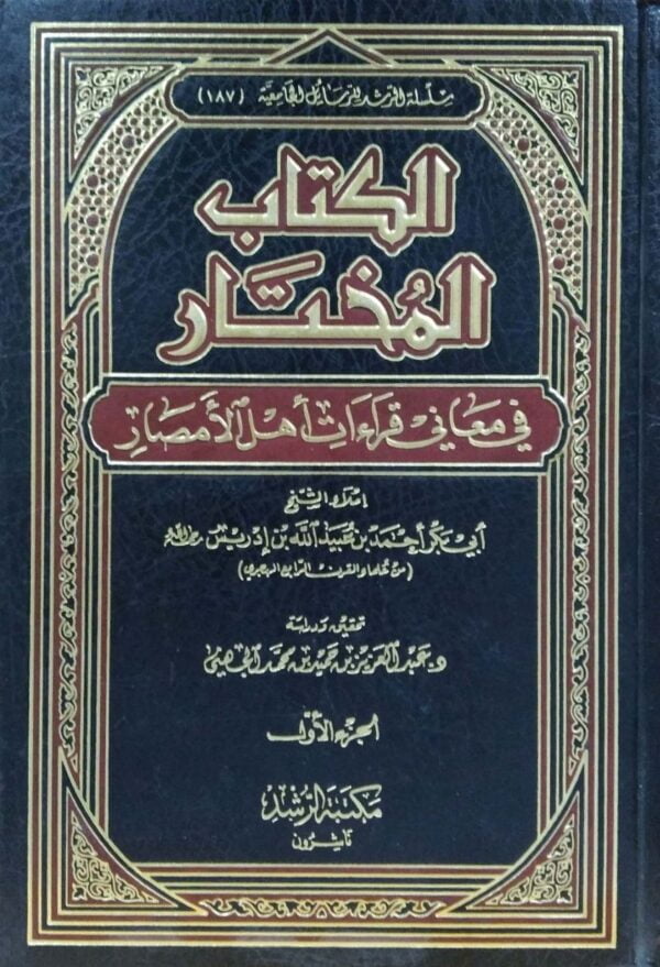 الكتاب المختار في معاني قراءات أهل الأمصار \ 2 مجلد