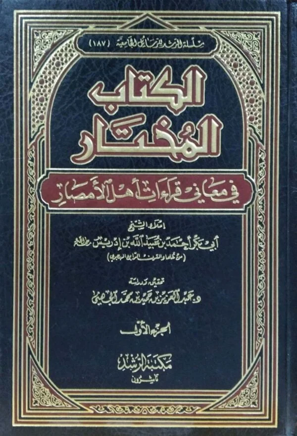 الكتاب المختار في معاني قراءات أهل الأمصار \ 2 مجلد