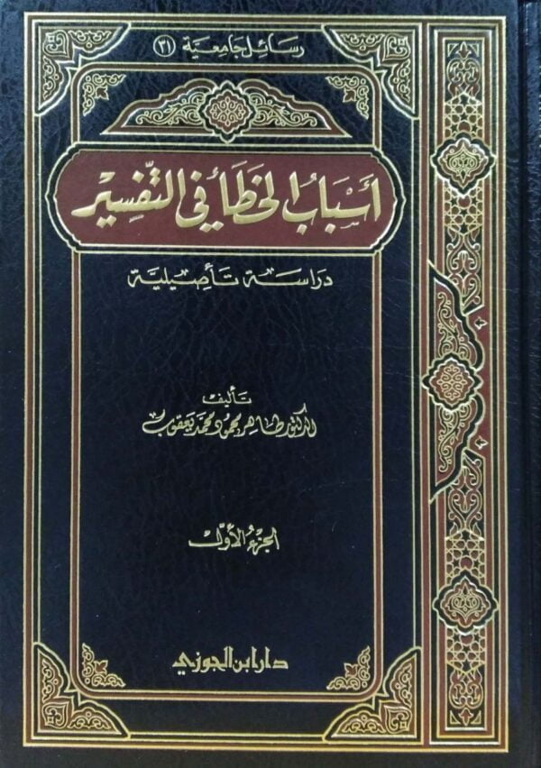 أسباب الخطأ في التفسير \ 2 مجلد