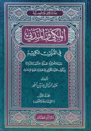 المكي والمدني في القرآن الكريم \ 2 مجلد