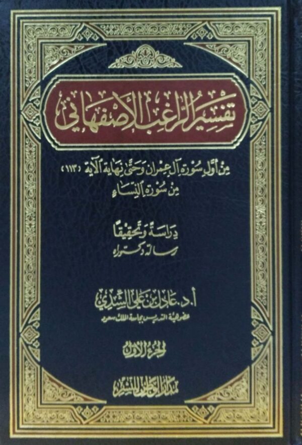 تفسير الراغب الأصفهاني \ 2 مجلد