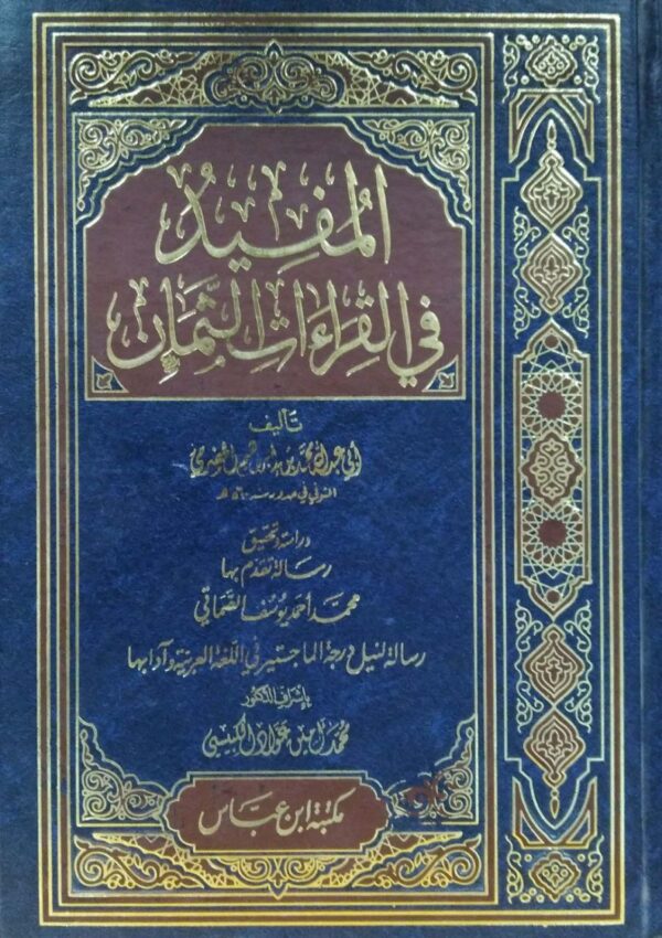 المفيد في القراءات الثمان