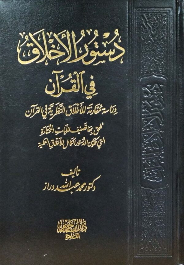 دستور الأخلاق في القرآن