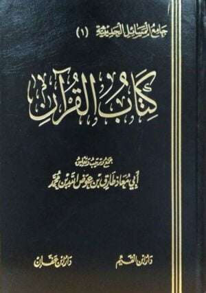 كتاب القرآن