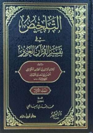 التلخيص في تفسير القرآن العزيز  \ 4 مجلدات