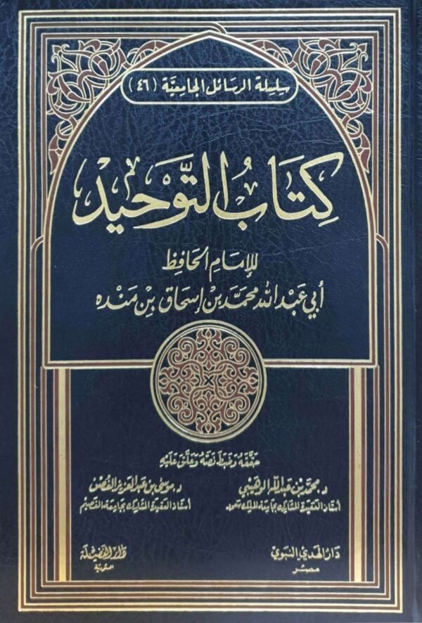 كتاب التوحيد لابن منده