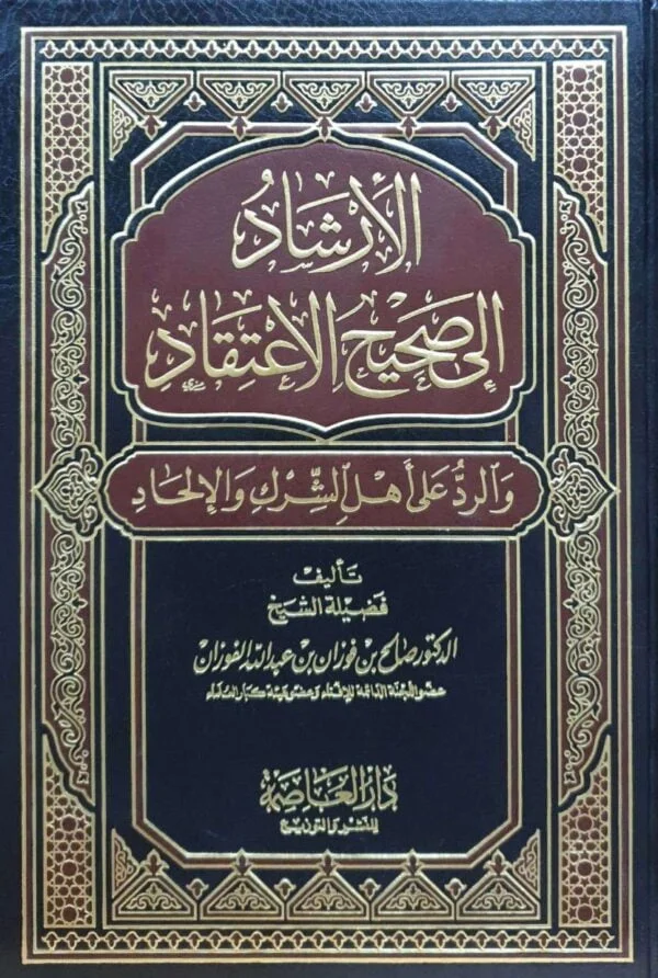 الإرشاد إلى صحيح الاعتقاد والرد على أهل الشرك والإلحاد