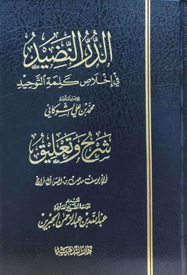 الدر النضيد في إخلاص كلمة التوحيد