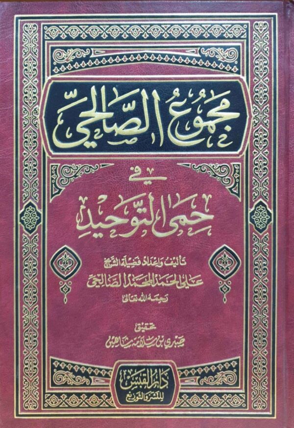 مجموع الصالحي في حمى التوحيد
