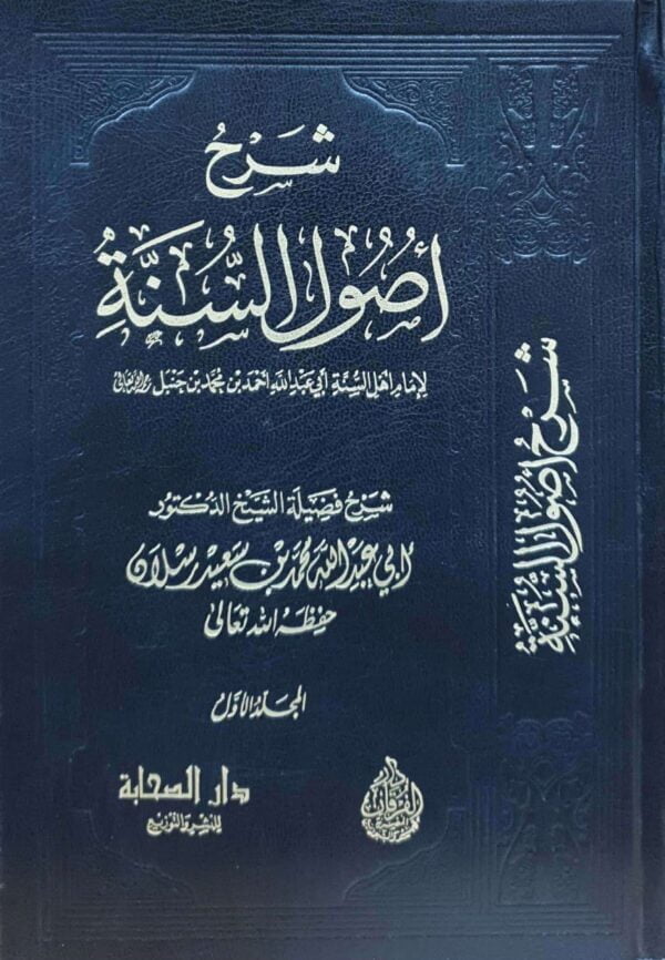 شرح أصول السنة لإمام أهل السنة أبى عبد الله أحمد بن محمد بن حنبل \ 2 مجلد