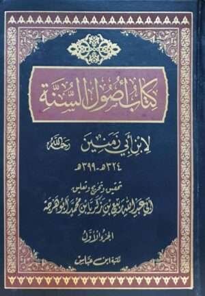 كتاب أصول السنة \ 2 مجلد
